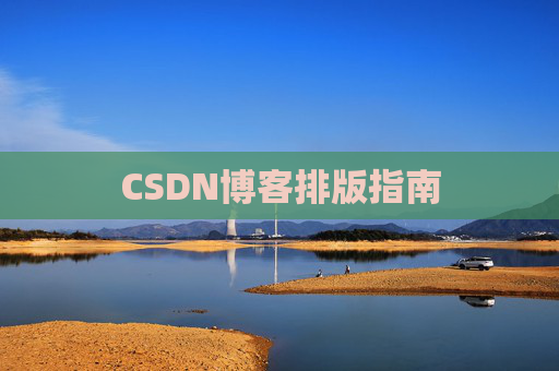 CSDN博客排版指南